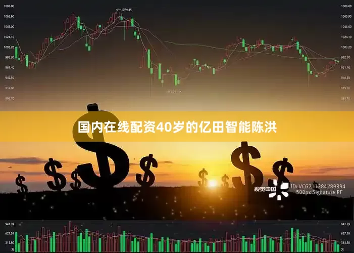 国内在线配资40岁的亿田智能陈洪