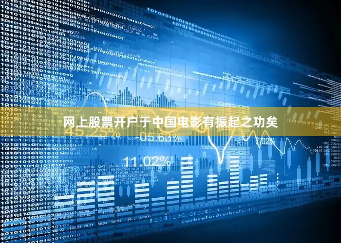 网上股票开户于中国电影有振起之功矣