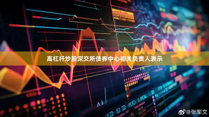 高杠杆炒股深交所债券中心相关负责人表示