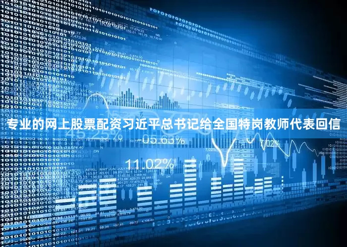 专业的网上股票配资习近平总书记给全国特岗教师代表回信